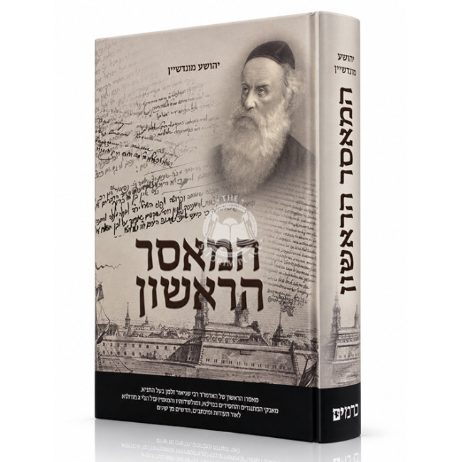 HaMaser HaRishon / המאסר הראשון