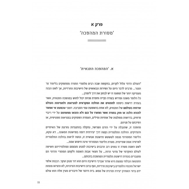 HaMavak Al Torah She'Baal Peh / המאבק על תושבע"פ HaMavak Al Torah She'Baal Peh / המאבק על תושבע"פ