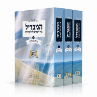 Hamavdil Bei Yisroel Lo'amim 3 Volume Set / המבדיל בין ישראל לעמים ג כרכים