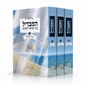 Hamavdil Bei Yisroel Lo'amim 3 Volume Set / המבדיל בין ישראל לעמים ג כרכים
