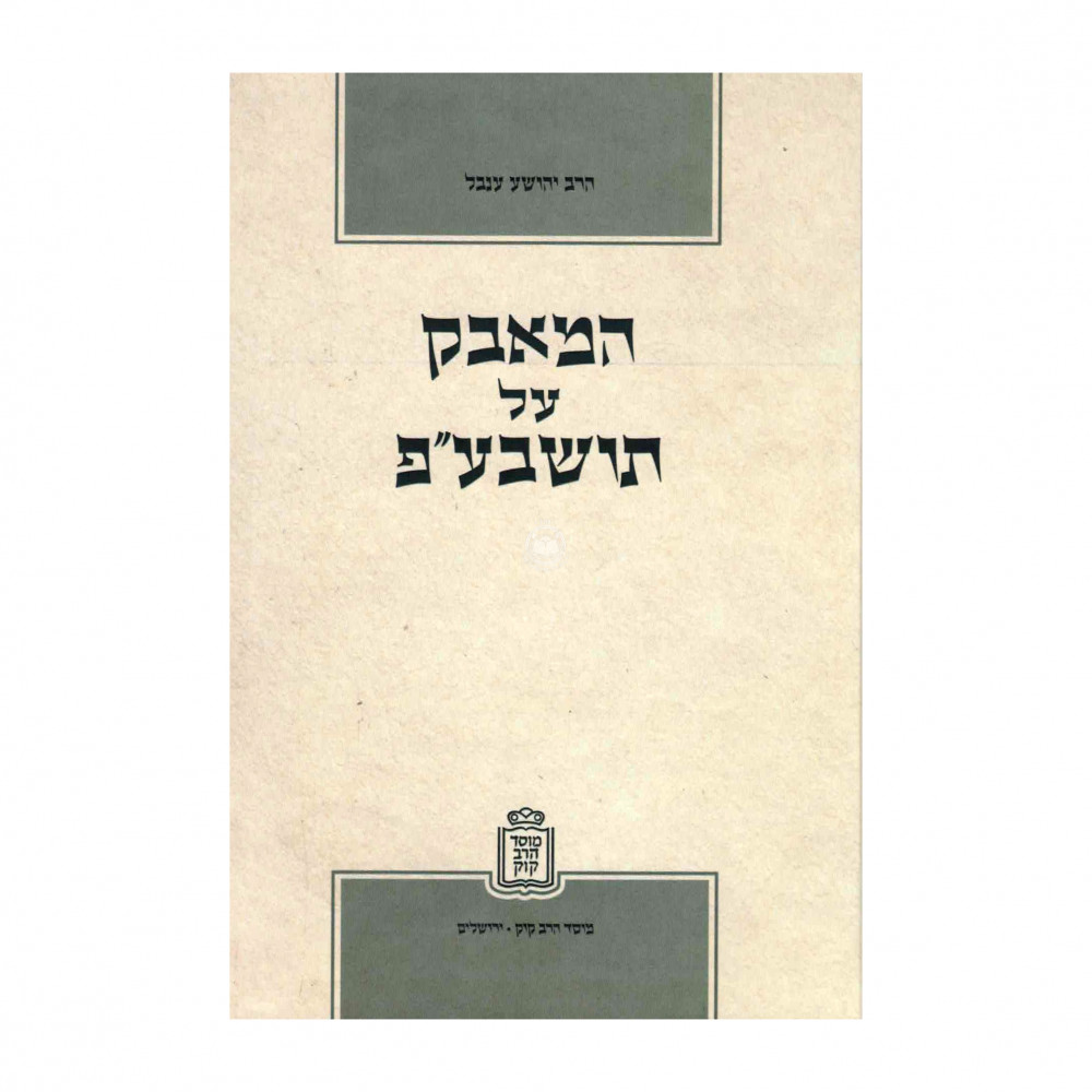HaMavak Al Torah She'Baal Peh / המאבק על תושבע"פ