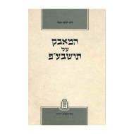 HaMavak Al Torah She'Baal Peh   /   המאבק על תושבע"פ
