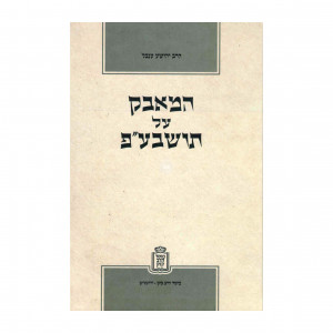 HaMavak Al Torah She'Baal Peh / המאבק על תושבע"פ