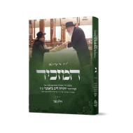Hamazkir 2  /  המזכיר ב