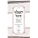 Hamelech Dovid Shmuel 1 - Perakim 1-31 / המלך דוד שמואל א פרקים א-לא ב כרכים