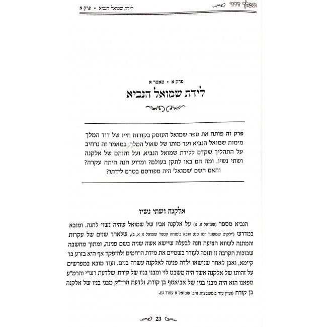 Hamelech Dovid Shmuel 1 - Perakim 1-31 / המלך דוד שמואל א פרקים א-לא ב כרכים