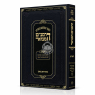 HaRambam HaMevuar - HaMada - Softcover / הרמב"ם המבואר - המדע - כריכה רכה