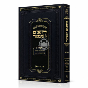 HaRambam HaMevuar - HaMada - Softcover / הרמב"ם המבואר - המדע - כריכה רכה