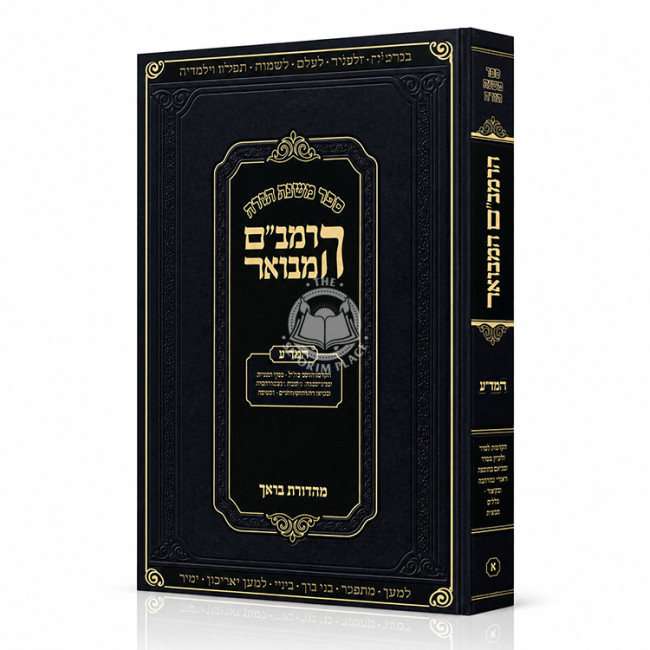 HaRambam HaMevuar - HaMada - Softcover / הרמב"ם המבואר - המדע - כריכה רכה