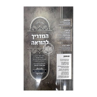 Kovetz Halacha HaMadrich Lehora Volume 10 / קובץ הלכה המדריך להוראה חלק י