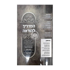 Kovetz Halacha HaMadrich Lehora Volume 10 / קובץ הלכה המדריך להוראה חלק י