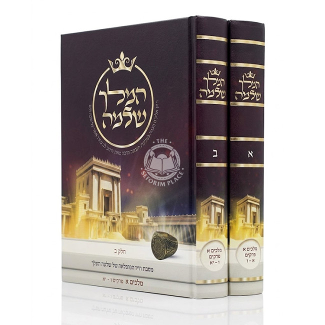 HaMelech Shlomo - Melachim 2 Volume Set / המלך שלמה - מלכים ב כרכים