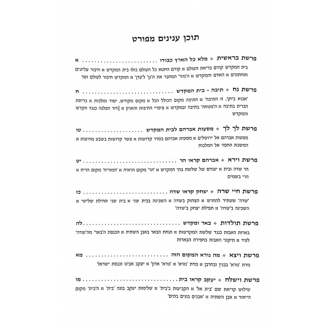 Hamikaesh Al Seder Parshios Hatorah  / המקדש - על סדר פרשיות התורה