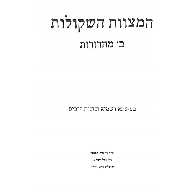 Hamitzvos Hashkulot  /  המצוות השקולות