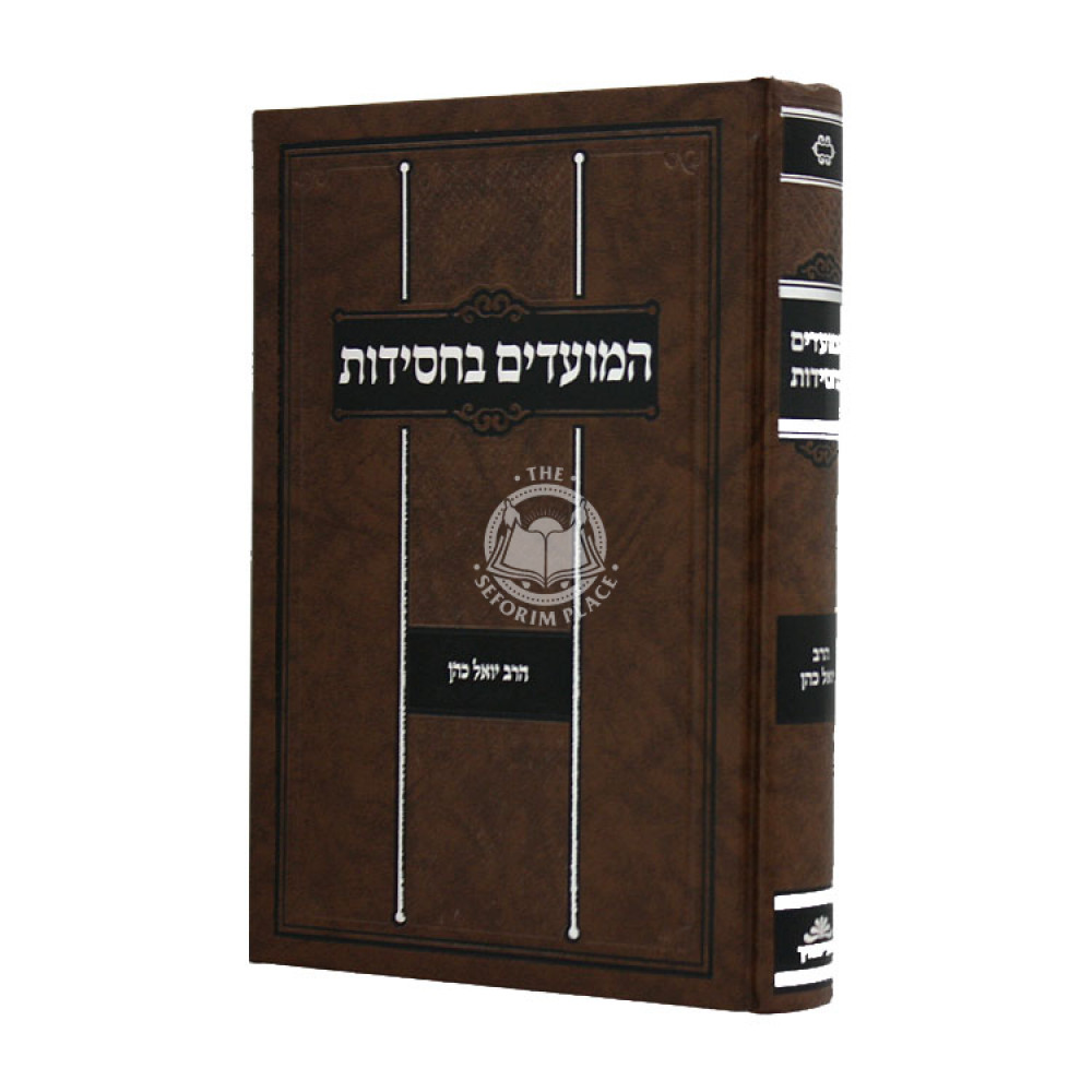 Hamoadim B'chasidus      /      המועדים בחסידות