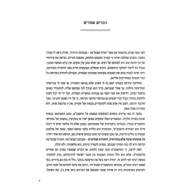 HaMavak Al Torah She'Baal Peh   /   המאבק על תושבע"פ