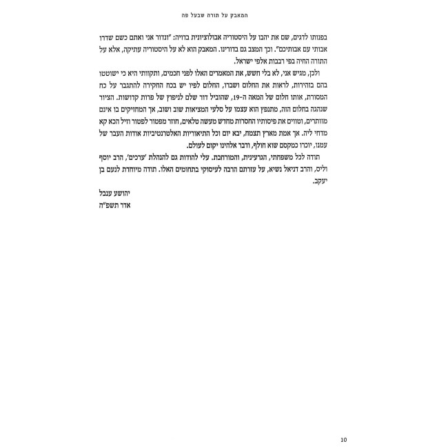 HaMavak Al Torah She'Baal Peh   /   המאבק על תושבע"פ