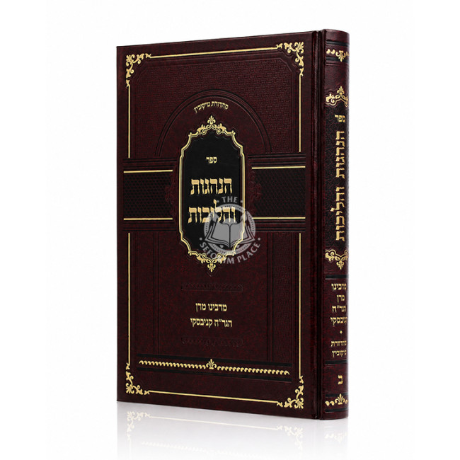 Hanhagos V'Halichos 2 / הנהגות והליכות ב