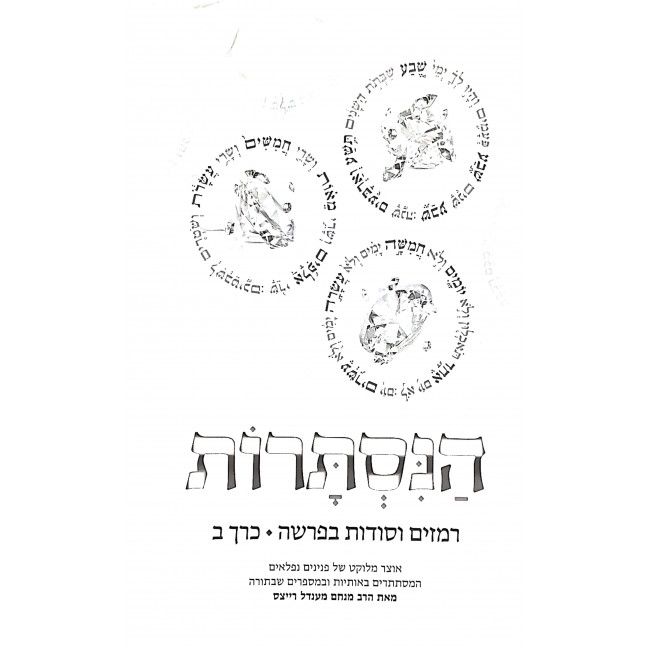 Hanistaros Remazim vesodos BeParsha Volume 2  /  הנסתרות רמזים וסודות בפרשה ב