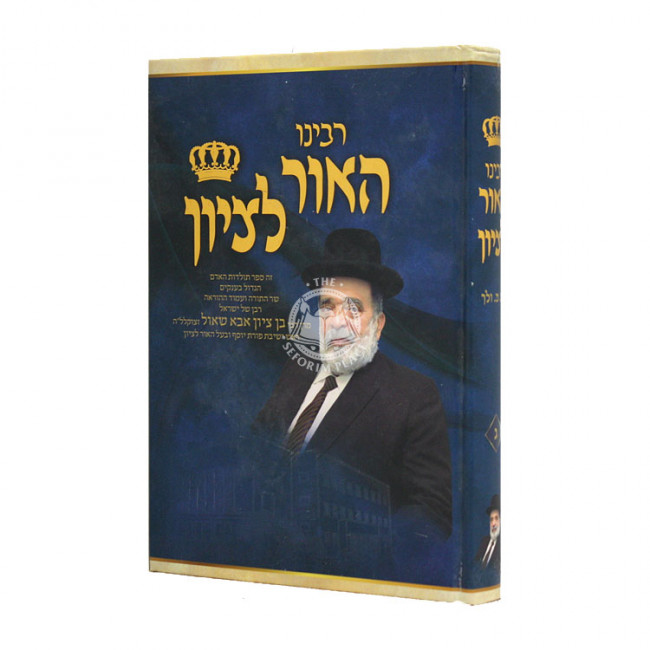 Rabbeinu HaOr L'Tzion Volume 3 / רבינו האור לציון חלק ג