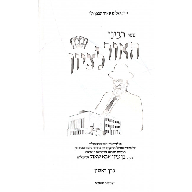 Rabbeinu HaOr L'Tzion Volume 1  / רבינו האור לציון חלק א