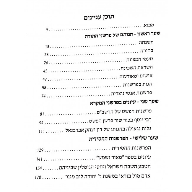 HaParshanus HaRaiyonis L'Torah / הפרשנות הרעיונית לתורה