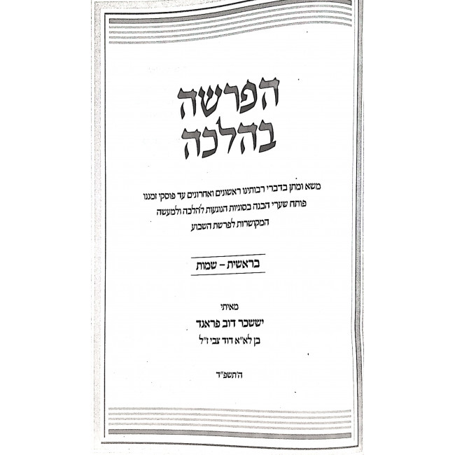 HaParsha B'Halacha 2 Volume Set / הפרשה בהלכה ב כרכים HaParsha B'Halacha 2 Volume Set / הפרשה בהלכה ב כרכים
