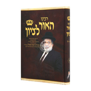 Rabbeinu HaOr L'Tzion Volume 1  / רבינו האור לציון חלק א