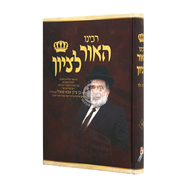 Rabbeinu HaOr L'Tzion Volume 1  / רבינו האור לציון חלק א