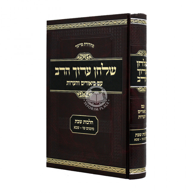 Shulchan Aruch Harav Im Biurim VeHa'aros - Hilchos Shabbos  / שלחן ערוך הרב עם ביאורים והערות - הלכות שבת