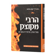 HaRebbi MiKutzk   /   הרבי מקוצק