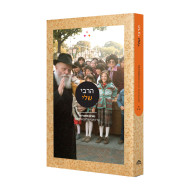 HaRebbi Sheli Noshim Misaprot  /  הרבי שלי נשים מספרות