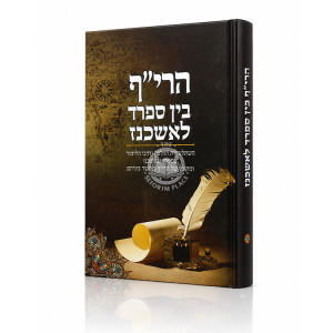 Harif Bein Sefard L'Ashkenaz / הרי"ף בין ספרד לאשכנז