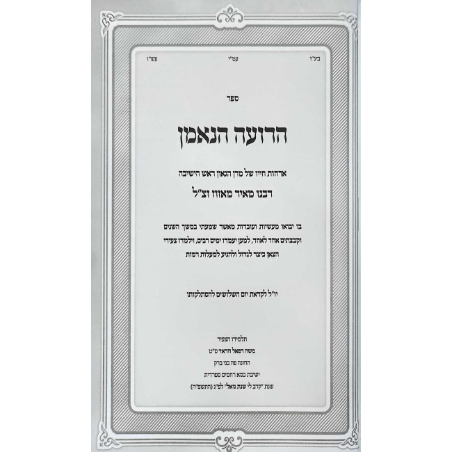 Haroeh HaNe'eman / הרועה הנאמן