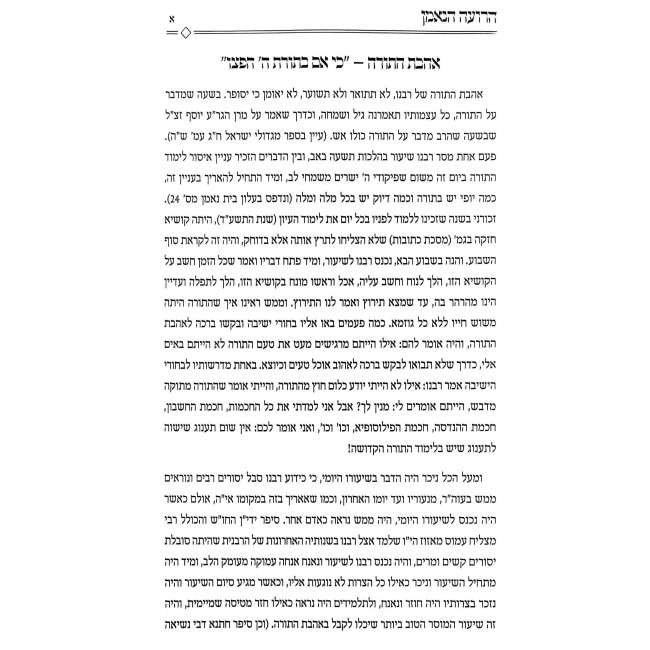 Haroeh HaNe'eman / הרועה הנאמן