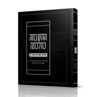HaHashgachah K'Hilchasa / ההשגחה כהלכתה