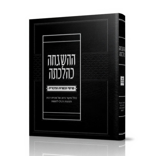 HaHashgachah K'Hilchasa / ההשגחה כהלכתה