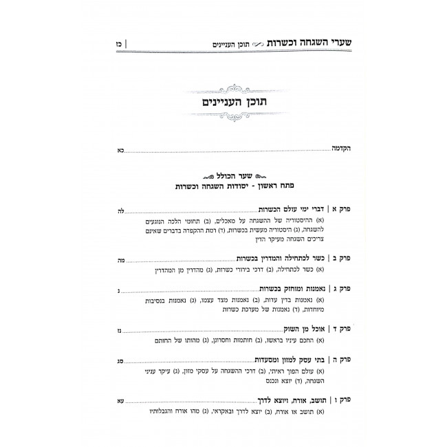 Shaarei Hashgacha U'Kashrus / שערי השגחה וכשרות