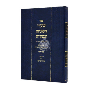 Shaarei Hashgacha U'Kashrus / שערי השגחה וכשרות