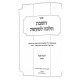 Sefer HaShabbos Halachah L'Maaseh Part 2 / ספר השבת הלכה למעשה חלק ב