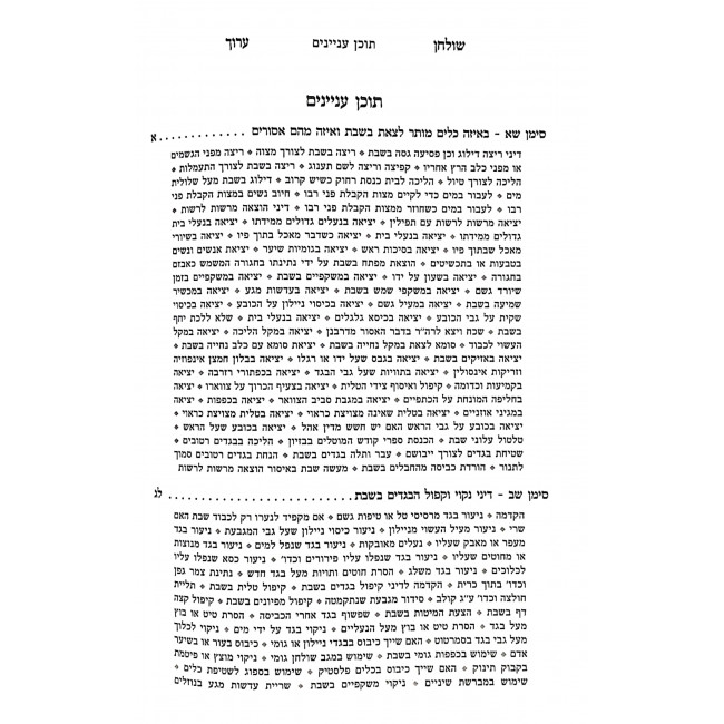 Sefer HaShabbos Halachah L'Maaseh Part 2 / ספר השבת הלכה למעשה חלק ב