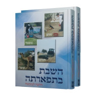 HaShabbos BeTifartah       /       השבת בתפארתה