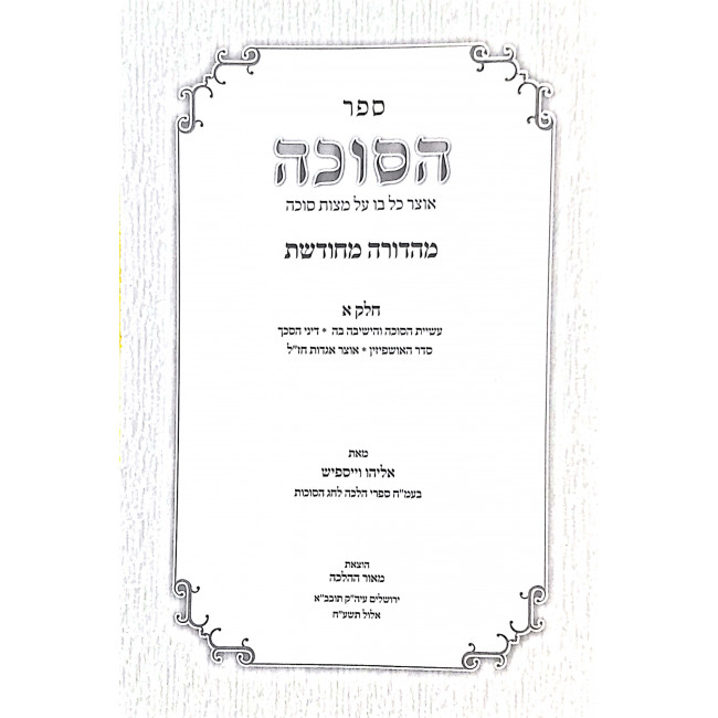 HaSukkah Mehadura M'Chodeshes 2 Volumes / הסוכה מהדורה מחודשת ב כרכים