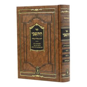 Hatishbi L'Rabbi Eliyahu Bachur / התשבי לרבי אליהו בחור