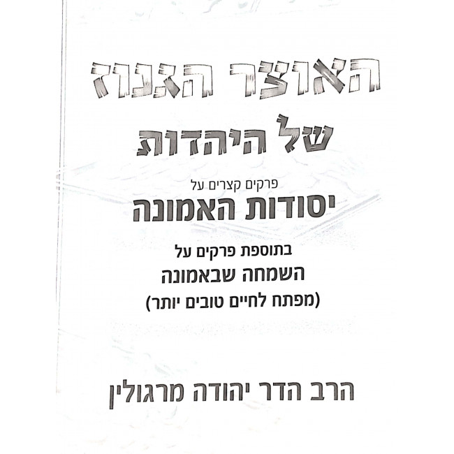 HaOtzer Haganuz Shel HaYahadus / האוצר הגנוז של היהדות HaOtzer Haganuz Shel HaYahadus / האוצר הגנוז של היהדות