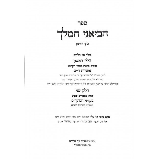 Havieni Hamelech / הביאני המלך