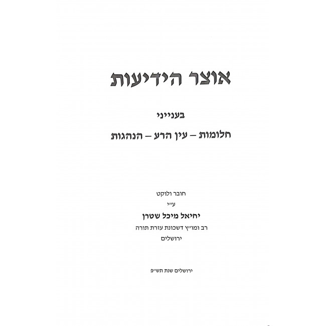 Otzer Hayedios Hashalem - Chalomos Eyin Harah  / אוצר הידיעות השלם - חלומות עין הרע