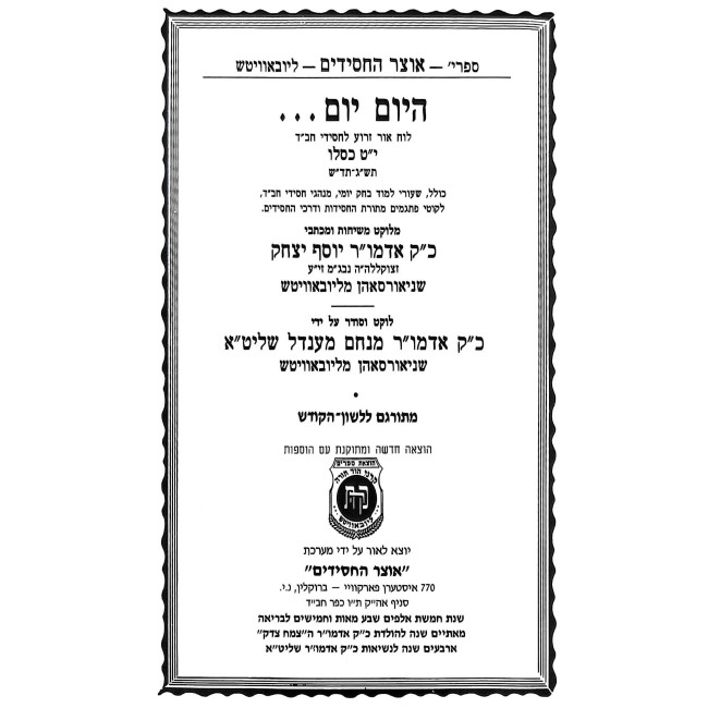 Hayom Yom Meturgam L'Lashon HaKodesh / היום יום מתורגם ללשון הקודש