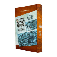 Hayu Devarim MeiOlam Volume 3  /  היו דברים מעולם חלק ג
