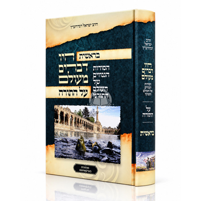 Hayu Devarim MeiOlam - Bereishis / היו דברים מעולם - בראשית